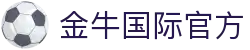 金牛国际_金牛国际官方网站 - 金牛国际娱乐